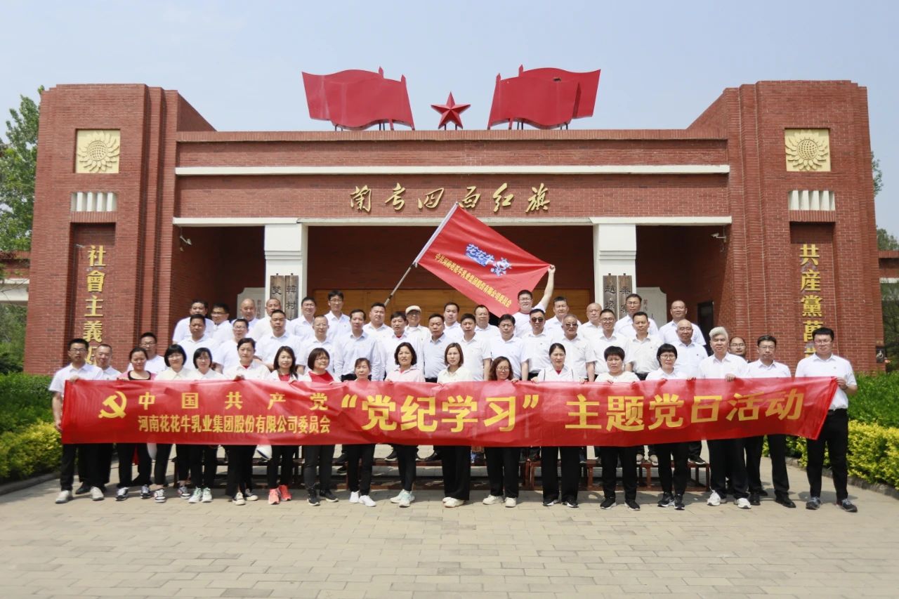 砥礪初心使命，汲取奮進(jìn)力量丨花花牛乳業(yè)集團(tuán)黨委組織開展學(xué)習(xí)“焦裕祿精神”主題黨日活動(dòng)
