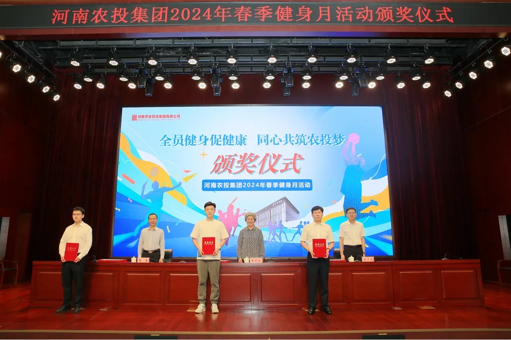 省農(nóng)投集團2024年春季健身月活動頒獎儀式舉行，花花牛聯(lián)隊獲得優(yōu)異成績！