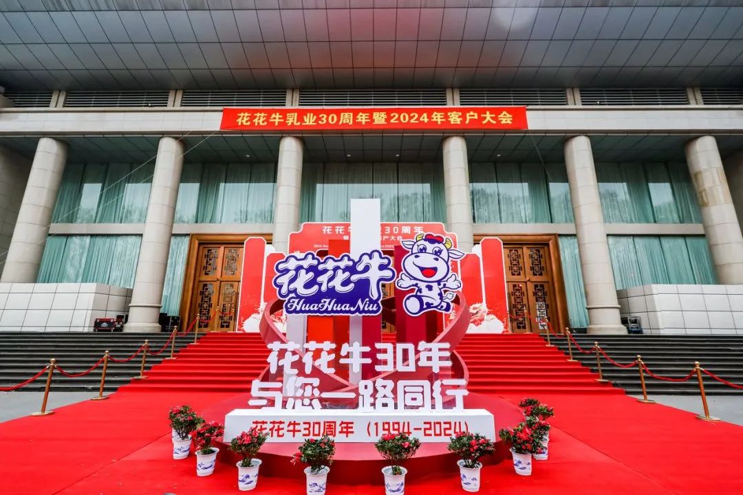 花花牛乳業(yè)30周年暨2024年客戶大會(huì)圓滿召開！