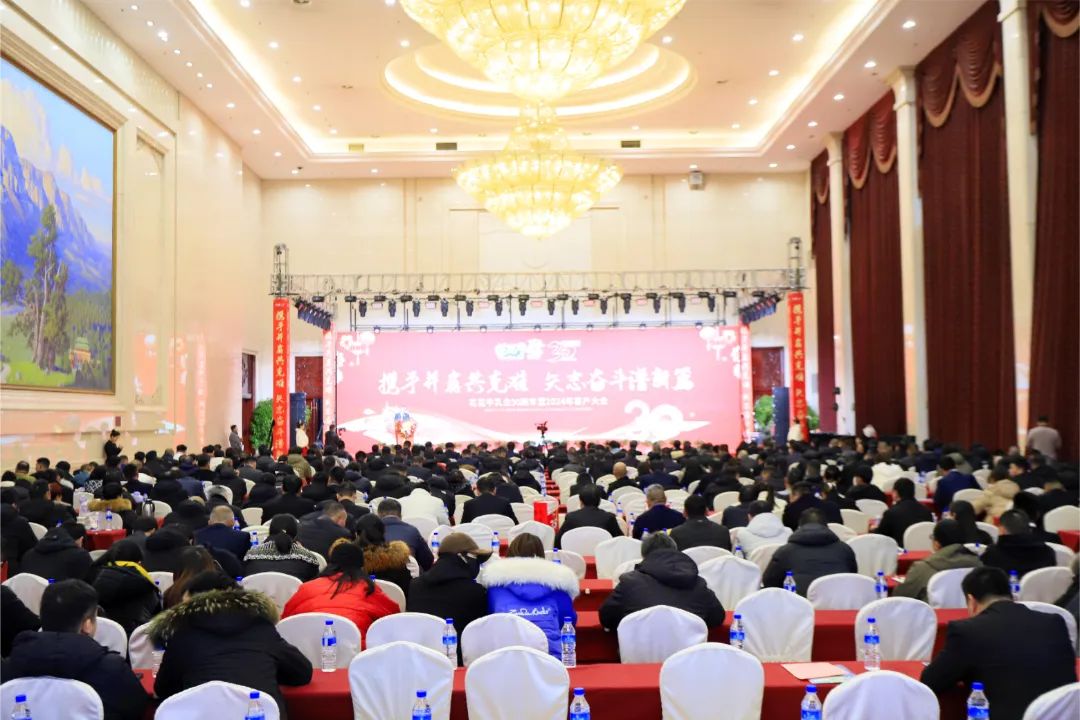 花花牛乳業(yè)30周年暨2024年客戶大會(huì)圓滿召開！