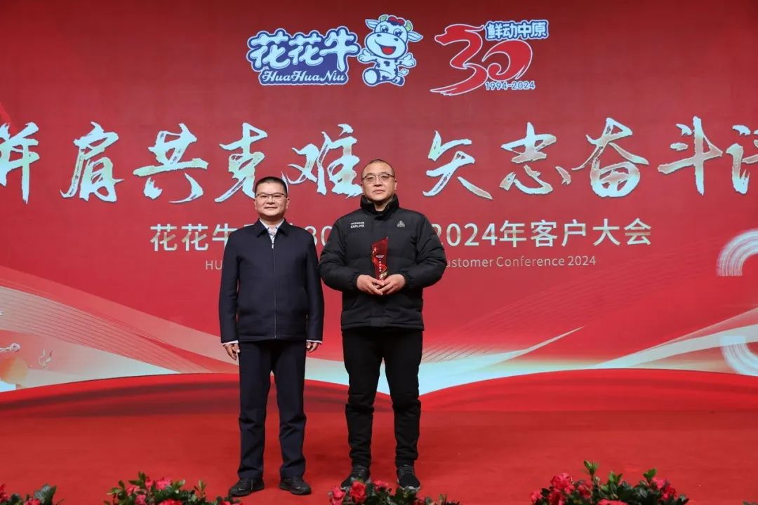 花花牛乳業(yè)30周年暨2024年客戶大會(huì)圓滿召開！