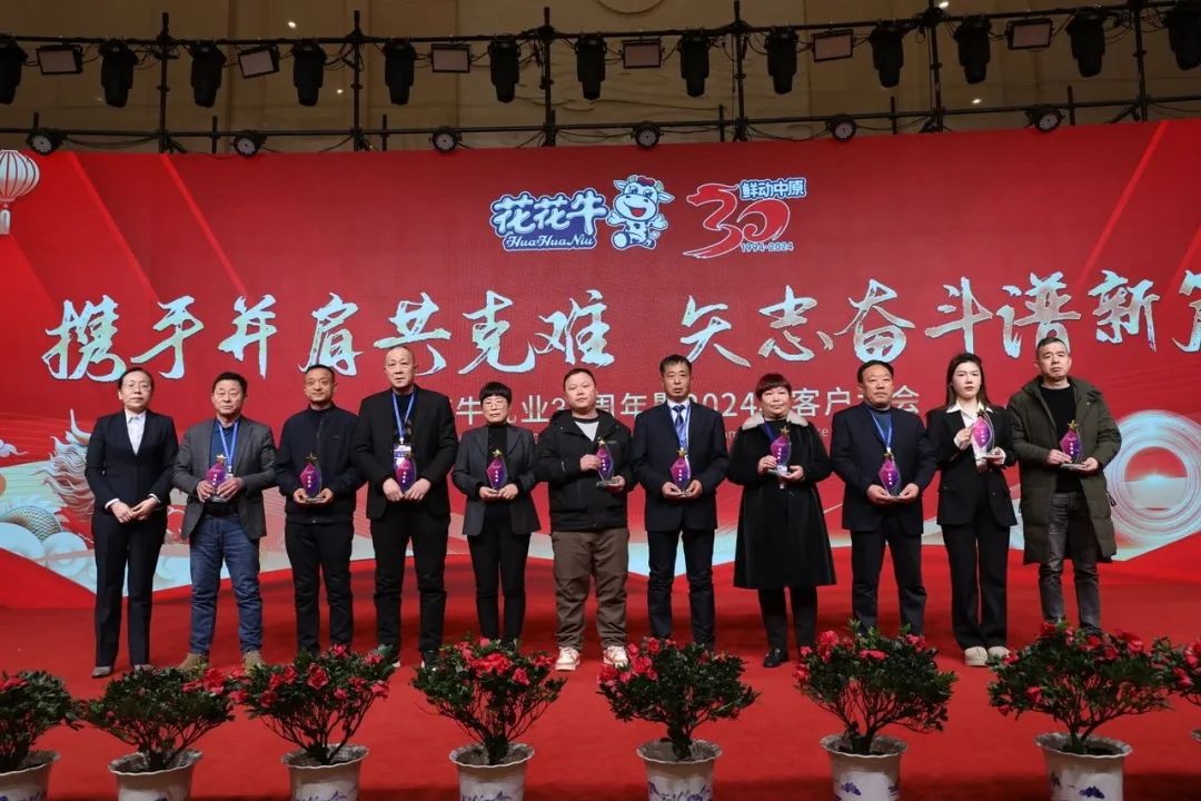 花花牛乳業(yè)30周年暨2024年客戶大會(huì)圓滿召開！