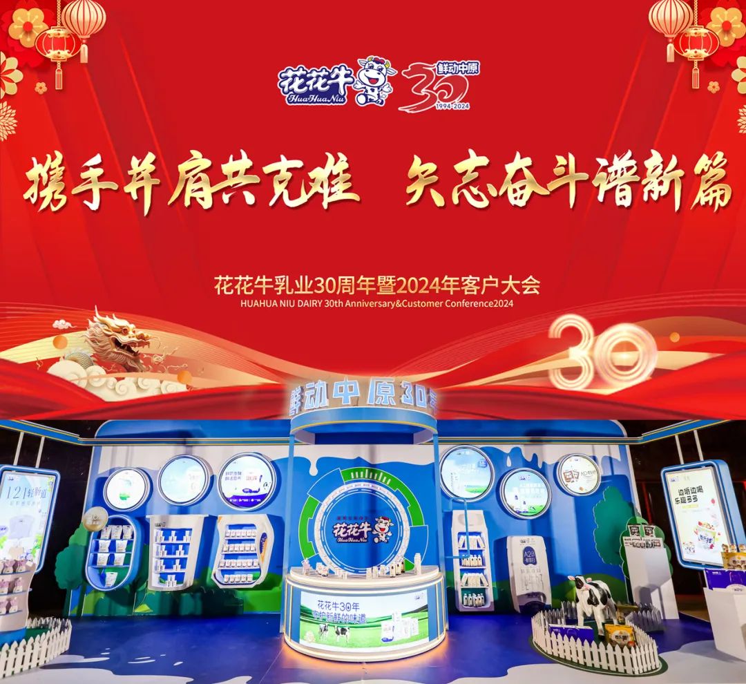 花花牛乳業(yè)30周年暨2024年客戶大會(huì)圓滿召開！