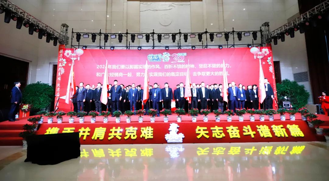 花花牛乳業(yè)30周年暨2024年客戶大會(huì)圓滿召開！