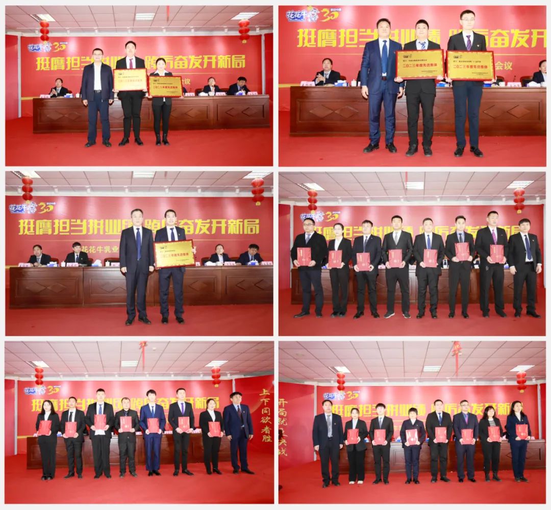 挺膺擔(dān)當(dāng)拼業(yè)績(jī)，踔厲奮發(fā)開新局——花花牛乳業(yè)集團(tuán)召開2024年度工作會(huì)議