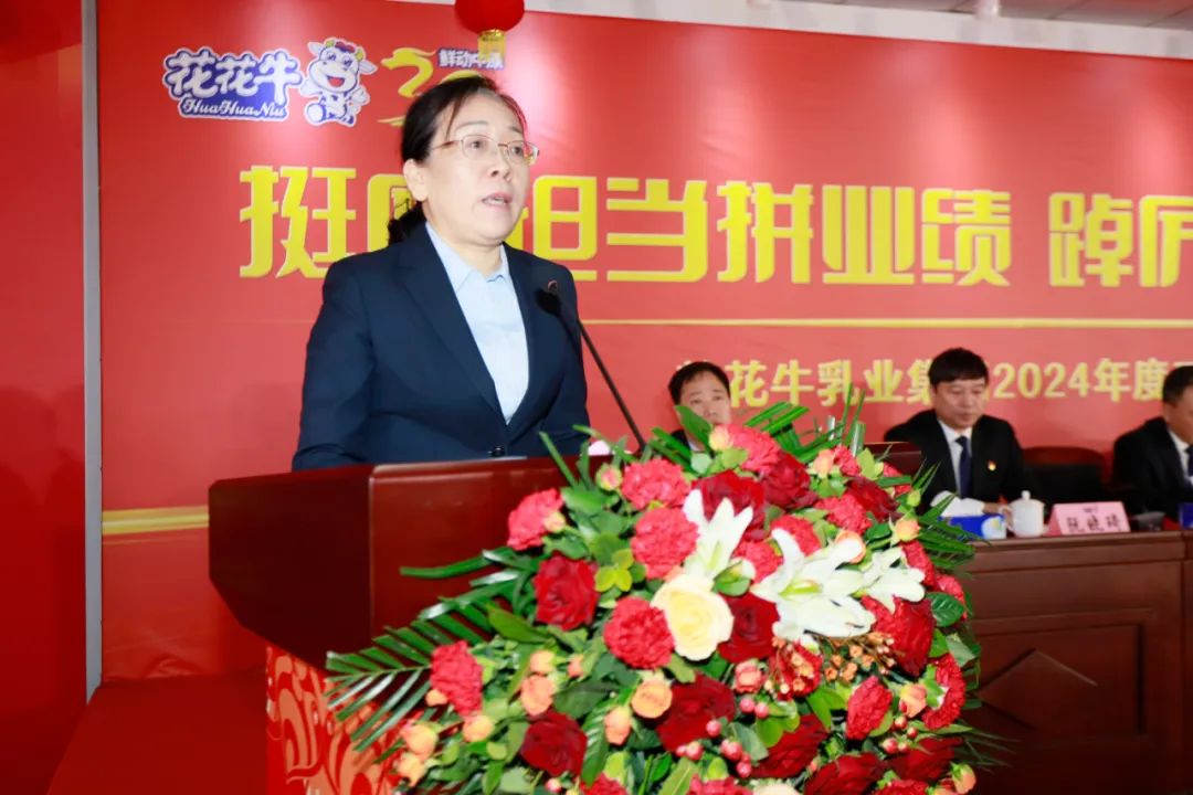 挺膺擔(dān)當(dāng)拼業(yè)績(jī)，踔厲奮發(fā)開新局——花花牛乳業(yè)集團(tuán)召開2024年度工作會(huì)議