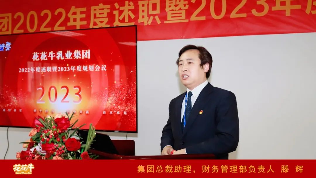凝心聚力謀開局，賡續(xù)奮斗再出發(fā) |河南花花牛乳業(yè)集團(tuán)2022年度述職暨2023年度規(guī)劃會議隆重召開