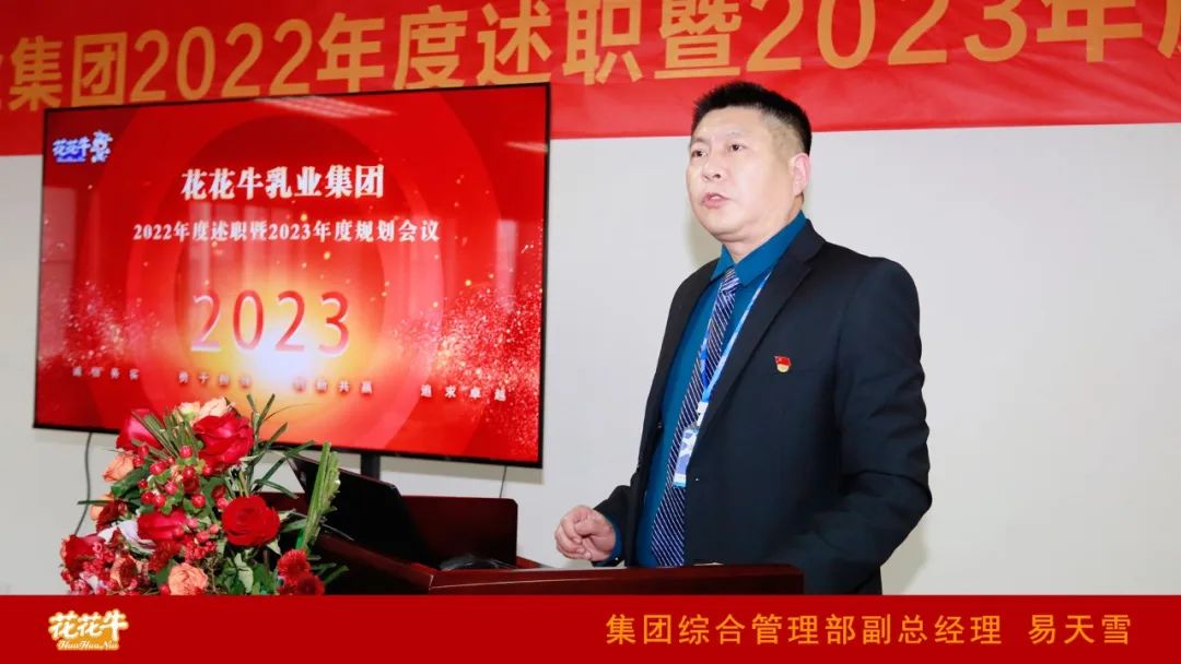 凝心聚力謀開局，賡續(xù)奮斗再出發(fā) |河南花花牛乳業(yè)集團(tuán)2022年度述職暨2023年度規(guī)劃會議隆重召開