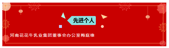 “贏在2019”，花花牛乳業(yè)集團2019年新春晚會盛大開幕