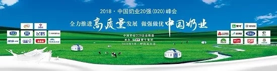 花花牛亮相中國奶業(yè)20強(qiáng)呼倫貝爾峰會，共話中國奶業(yè)振興！