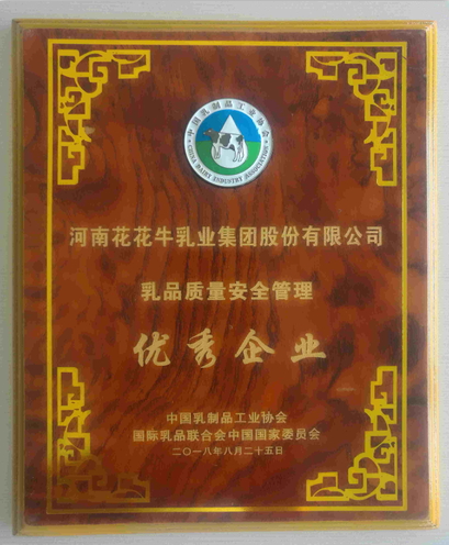 又雙叒叕獲獎(jiǎng)啦！花花牛榮獲“乳品質(zhì)量安全管理 優(yōu)秀企業(yè)”
