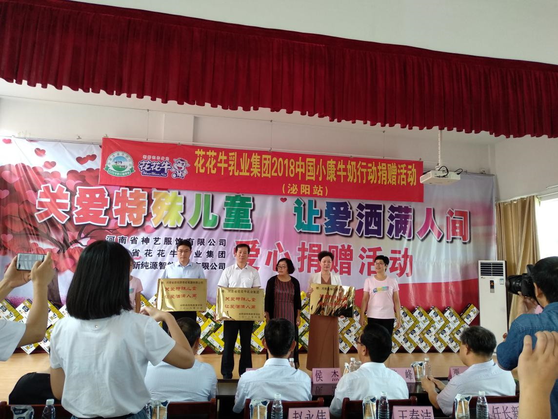 “關(guān)愛(ài)特殊兒童，讓愛(ài)灑滿人間—花花牛乳業(yè)集團(tuán)2018中國(guó)小康牛奶行動(dòng)” 公益助學(xué)泌陽(yáng)捐贈(zèng)儀式