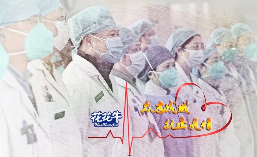愛心花花牛 | 向抗疫一線醫(yī)護(hù)工作者致敬！