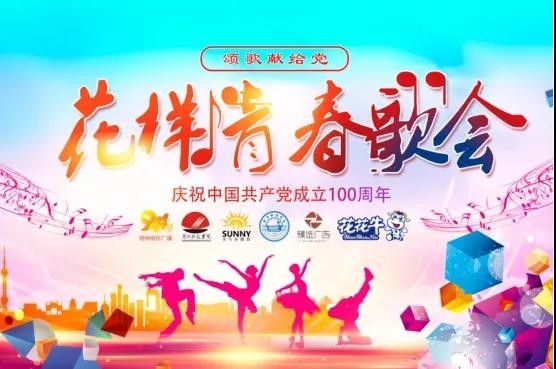 做白色的牛奶，創(chuàng)紅色的企業(yè)，花花牛乳業(yè)集團(tuán)青春歌會慶祝建黨100周年