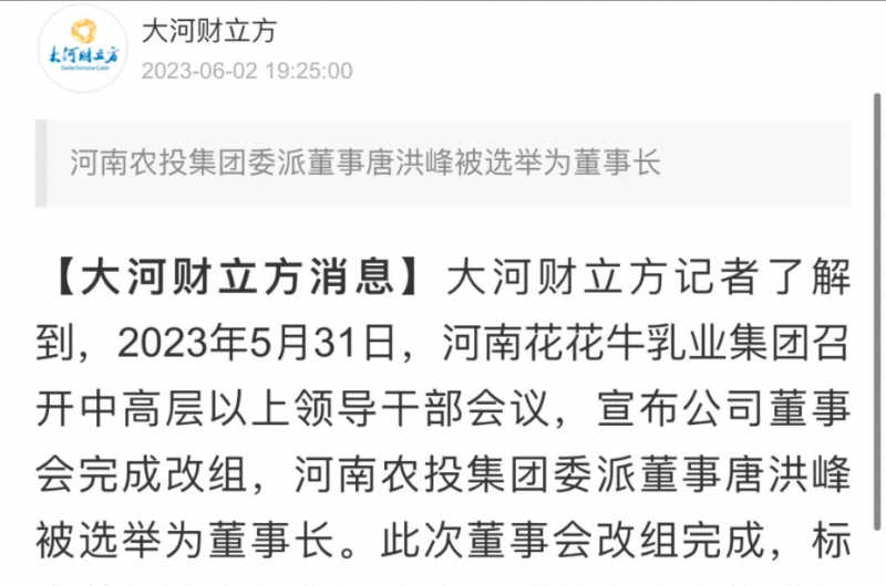國資控股花花牛乳業(yè)集團，擔(dān)當(dāng)河南振興排頭兵