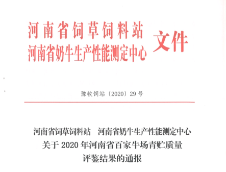 榮譽(yù) | “百家牛場(chǎng)青貯質(zhì)量評(píng)鑒活動(dòng)”花花牛新蔡瑞亞牧業(yè)、河南合源乳業(yè)分別榮獲一、三等獎(jiǎng)