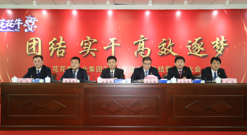 “團(tuán)結(jié)、實(shí)干、高效、逐夢” 花花牛乳業(yè)集團(tuán)2019年度工作總結(jié)暨表彰大會(huì)勝利召開