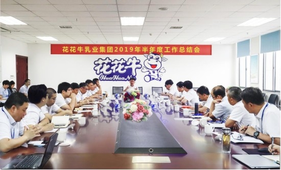 樹立信心、積蓄力量、厚積薄發(fā)、共享成果—花花牛乳業(yè)集團(tuán)召開2019年半年度工作總結(jié)會(huì)