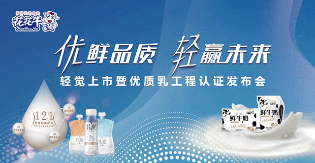花花牛輕覺上市暨優(yōu)質(zhì)乳工程認(rèn)證發(fā)布會，盛大啟幕！