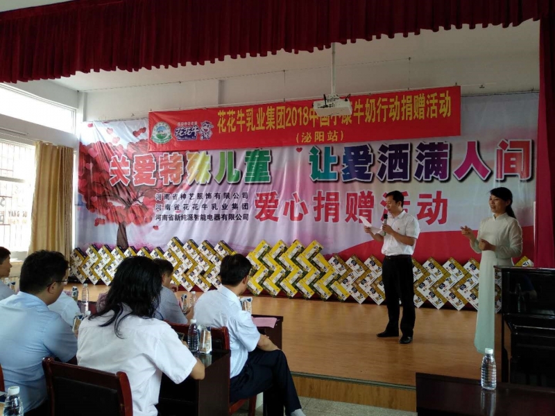 “關(guān)愛(ài)特殊兒童，讓愛(ài)灑滿人間—花花牛乳業(yè)集團(tuán)2018中國(guó)小康牛奶行動(dòng)” 公益助學(xué)泌陽(yáng)捐贈(zèng)儀式