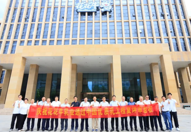 品質(zhì)堅(jiān)守 榮耀綻放——熱烈祝賀河南花花牛乳業(yè)集團(tuán)成功通過“國(guó)家優(yōu)質(zhì)乳工程”第二次復(fù)評(píng)審驗(yàn)收！??！