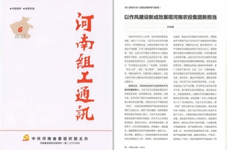 《河南組工通訊》刊發(fā)河南農(nóng)投集團(tuán)黨委書(shū)記、董事長(zhǎng)李曉寰署名文章